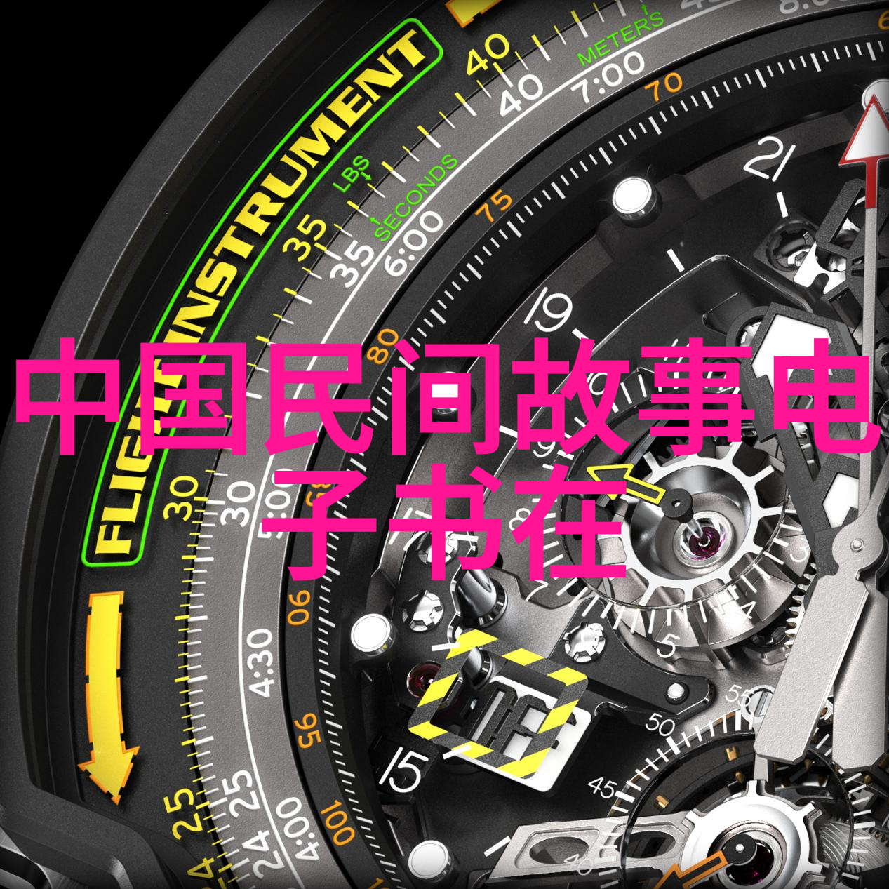 上下五千年野史穿越古今的传奇岁月