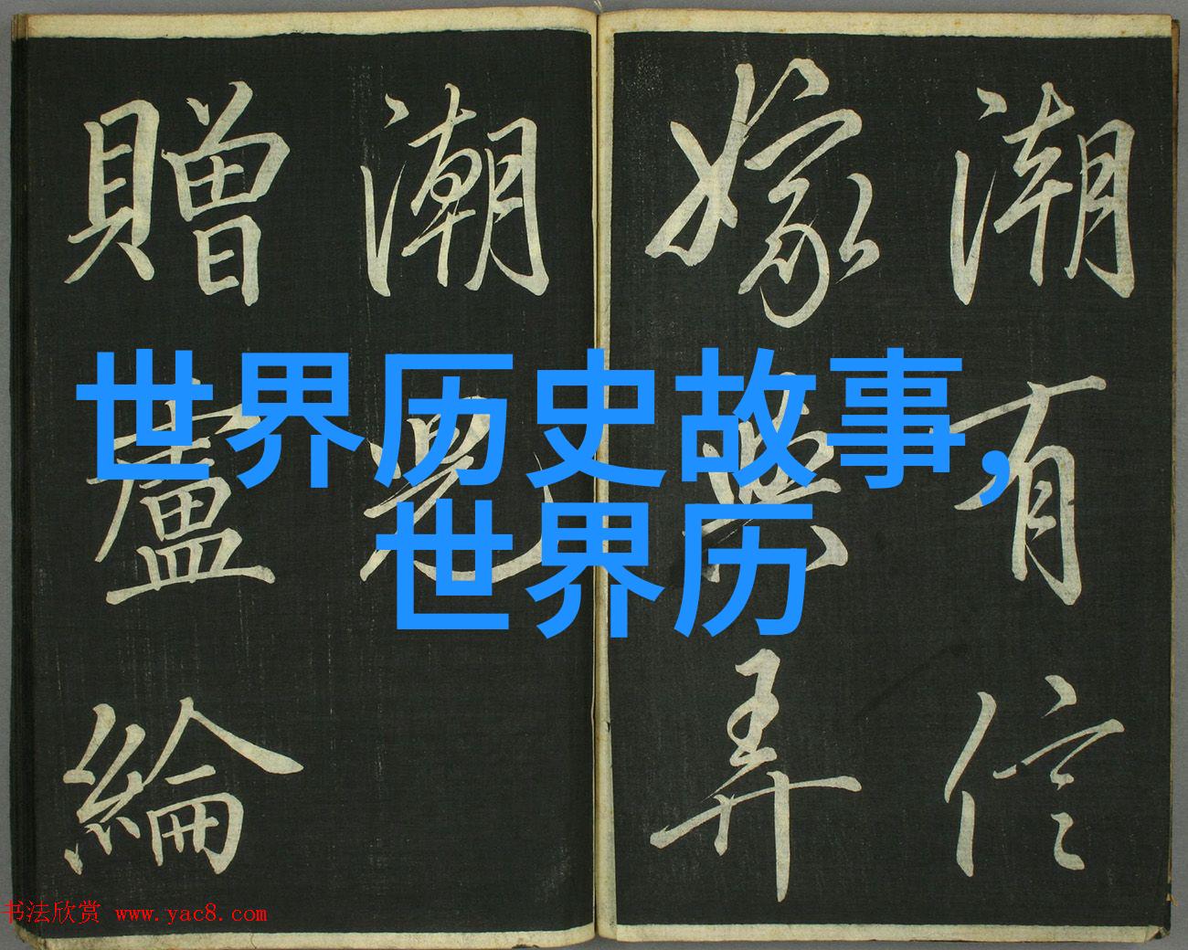 血泪史诗中华民族的光辉篇章