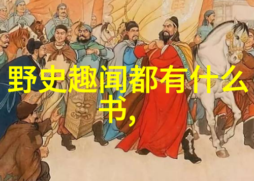 历史名人的故事探究重构传统视角与现代解读