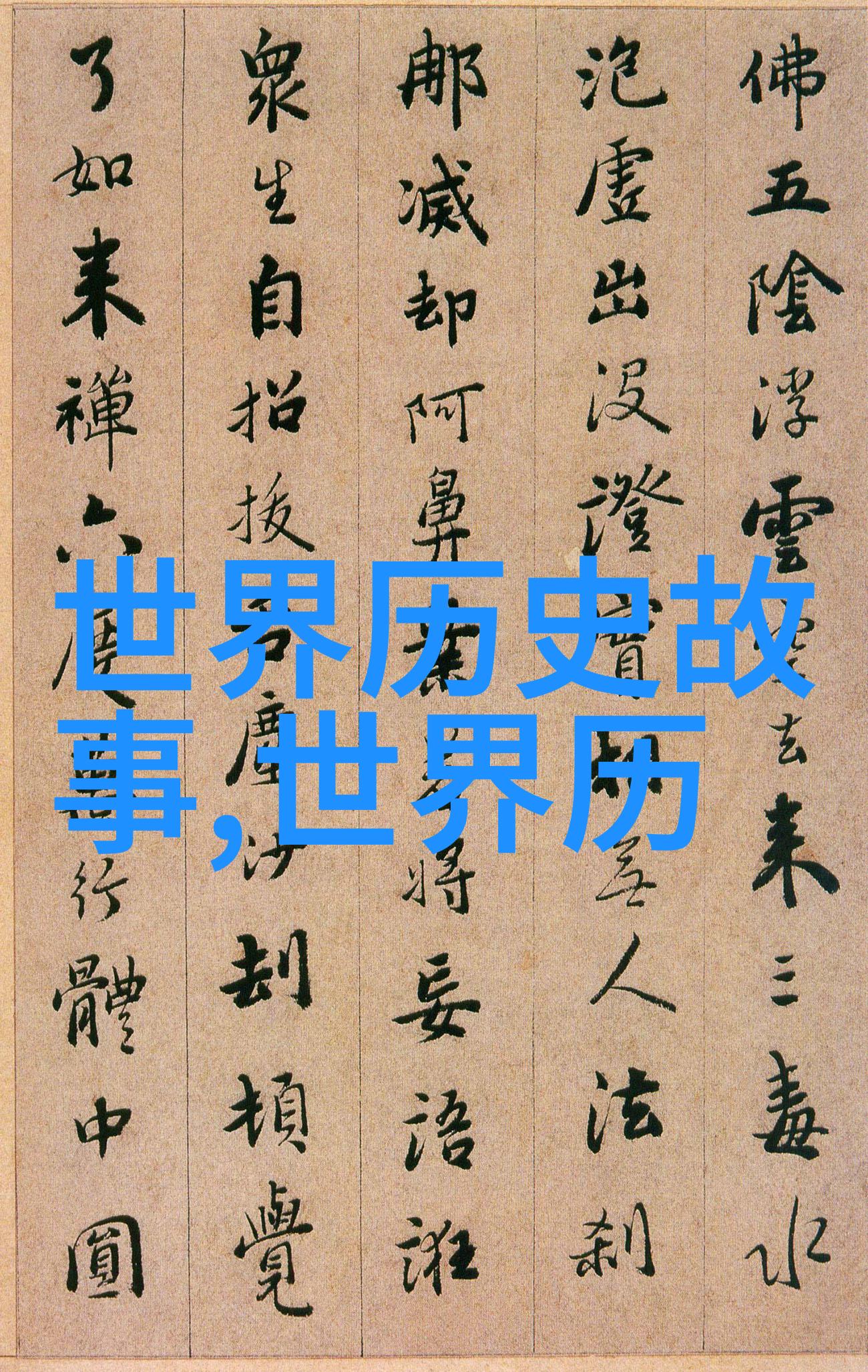 秦始皇一生糟塌了多少女人