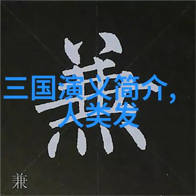 神话探秘四年级生了解哪些关于伏羲和女娲的故事