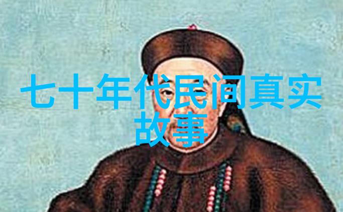 古今奇闻录揭秘那些震撼人心的历史趣事