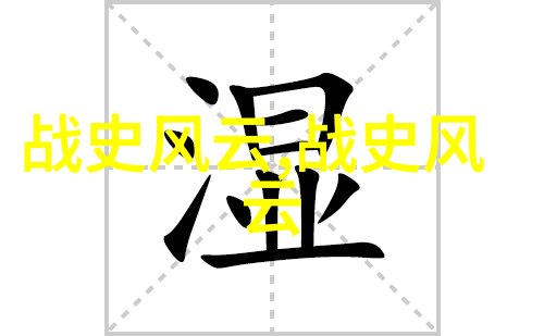 历史的秘密解读那些被遗忘的真实故事