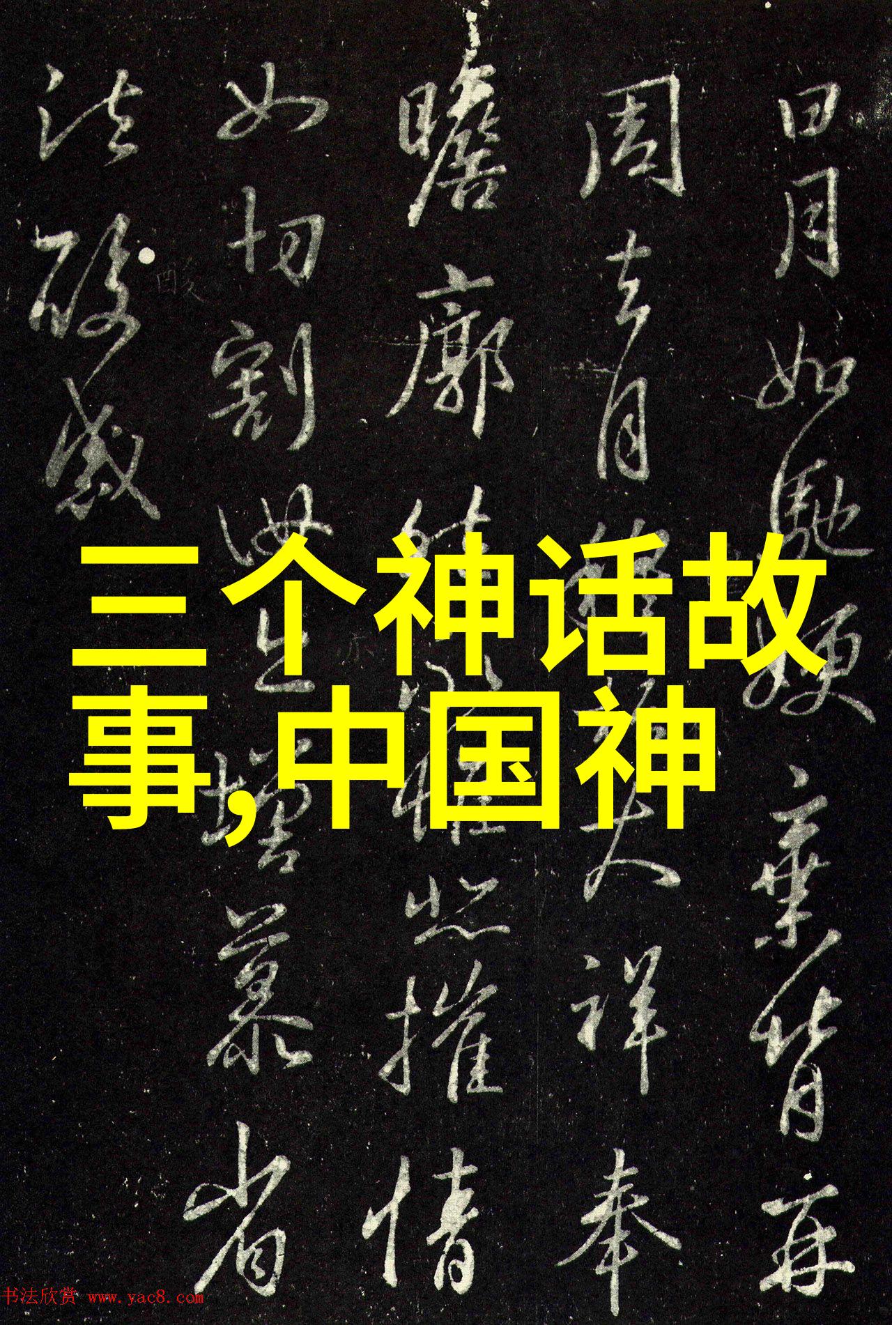 趣闻轶事精选神秘古墓的守护者