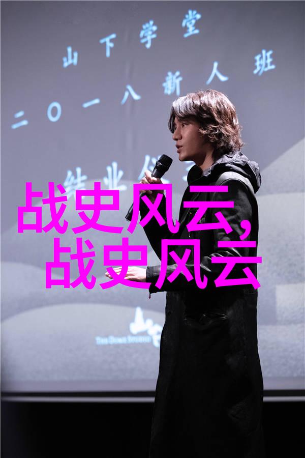 中国近代名人故事清风与剑光的交响