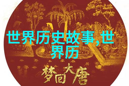 野史趣闻ppt - 揭秘历史的荒谬面编织出一个有趣的野史趣闻PPT