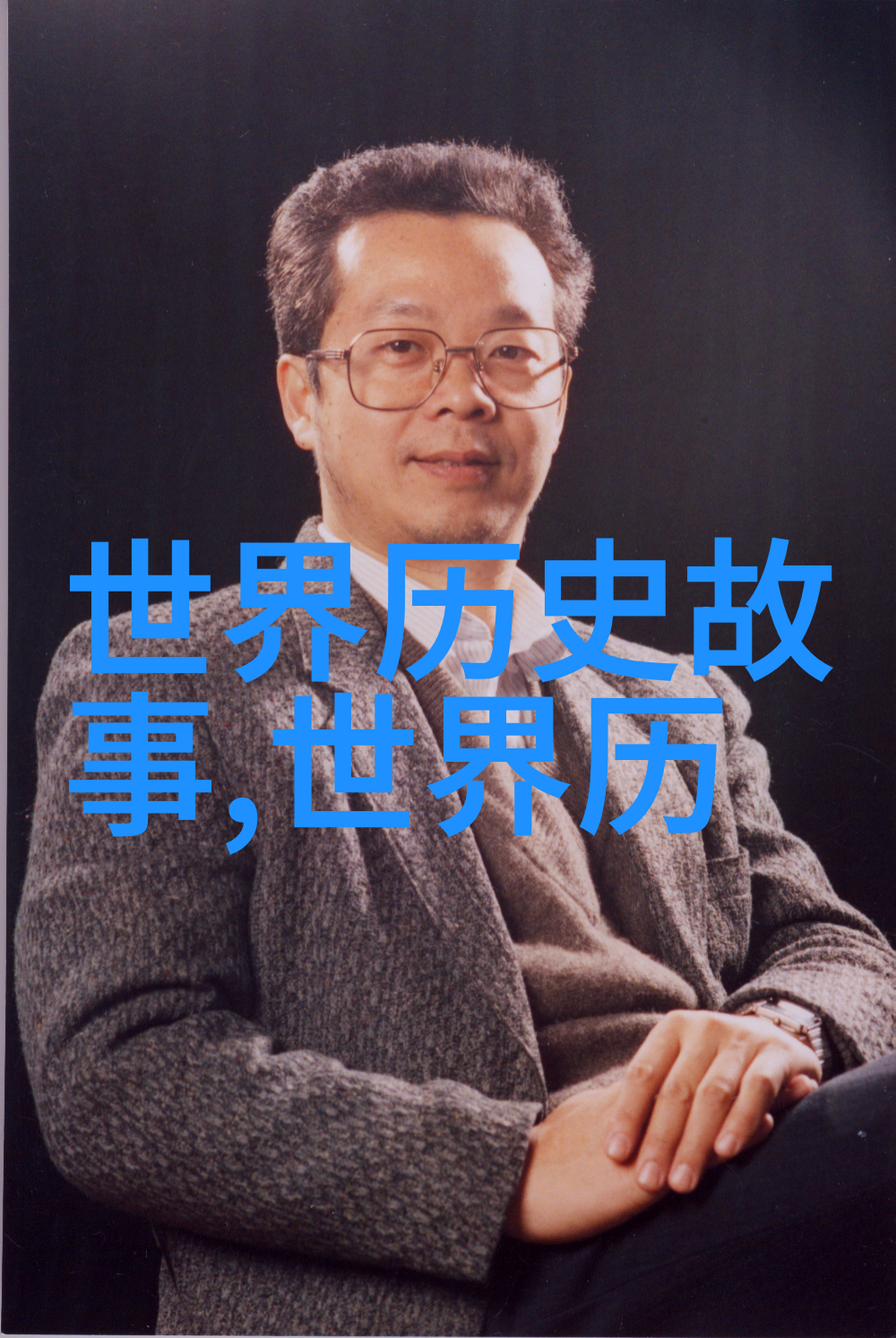 古代巫师与魔法现实生活中是否有其踪迹