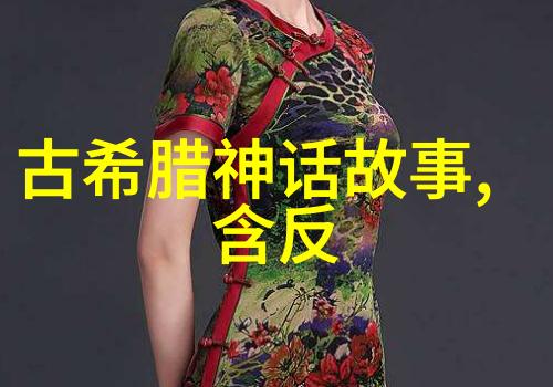 历史巨星的趣事录揭秘古人背后的幽默篇