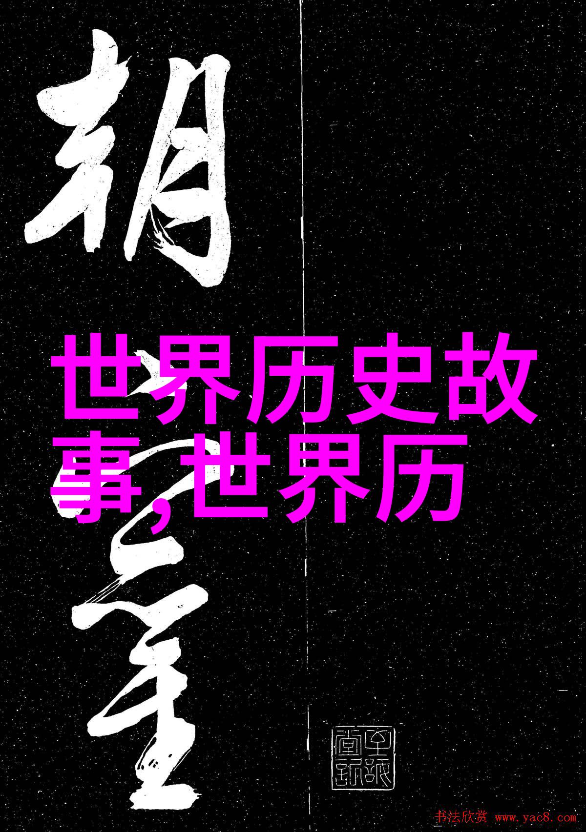 解读中国历史朝代年表(完整珍藏版)中的君主们智慧与悲剧交织的人生轨迹