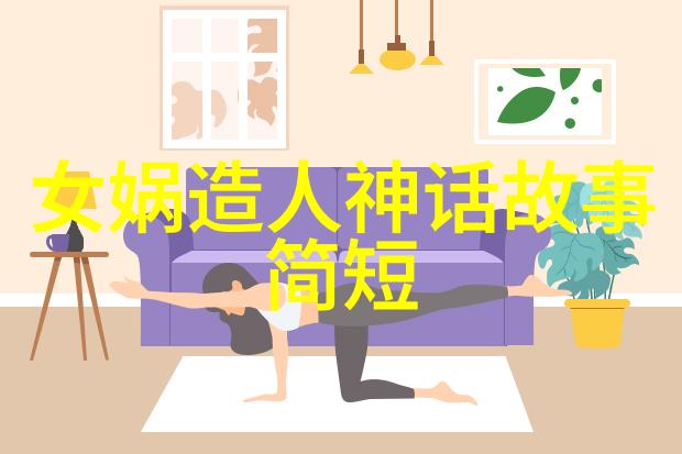 古代神话趣史15个让你笑出声的上古故事