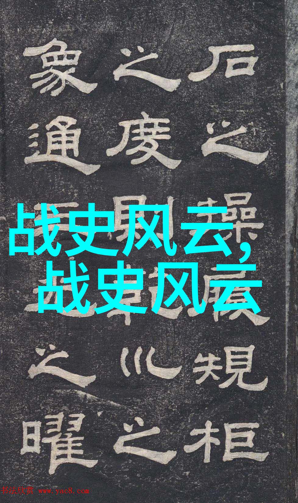 古代名士间的巧遇趣事