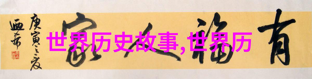 神话故事 我们的祖先留给我们的四大宝藏