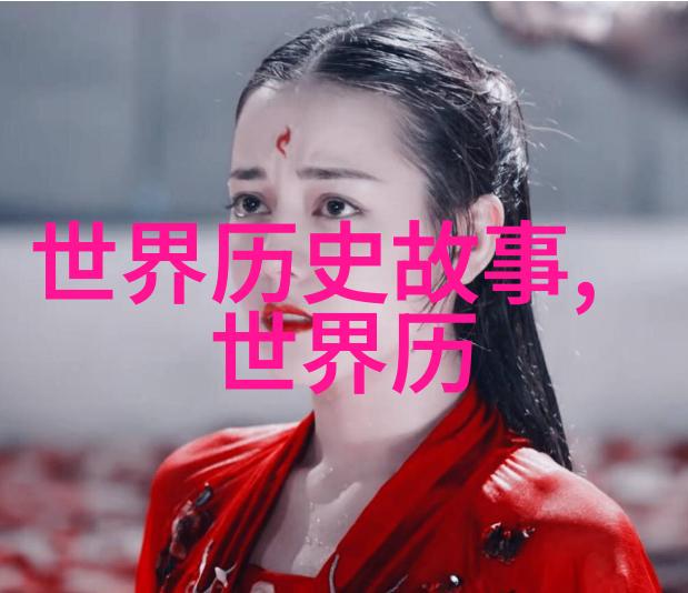 上古十大妖女诡秘之实与美丽的传说