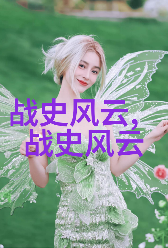 中华上下五千年90衣带里的密诏揭秘神话故事中的社会智慧