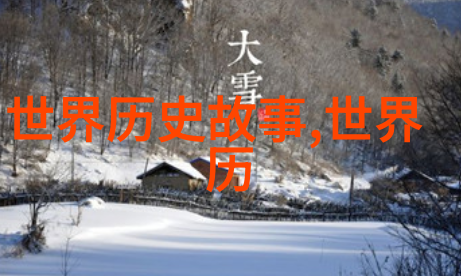 乌拉那拉氏断发之谜揭开古代族群的头发禁忌与野史追踪