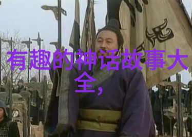 民间神话传说天界之战与英雄的归来