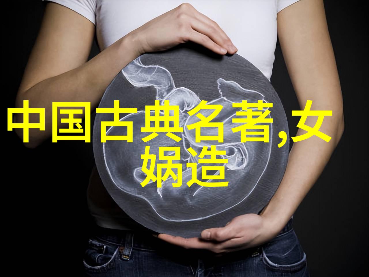 后土娘娘与伏羲氏创世纪中的夫妻恩爱