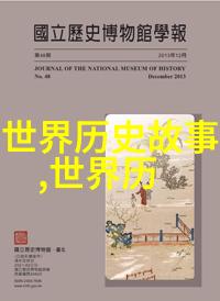 中国民间故事-古老传说中的智慧探索中国民间故事的文化内涵