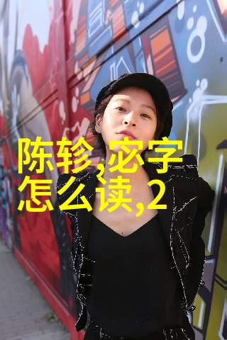 为什么朱家后代都短命探索纳兰明珠长子纳兰性德的故事