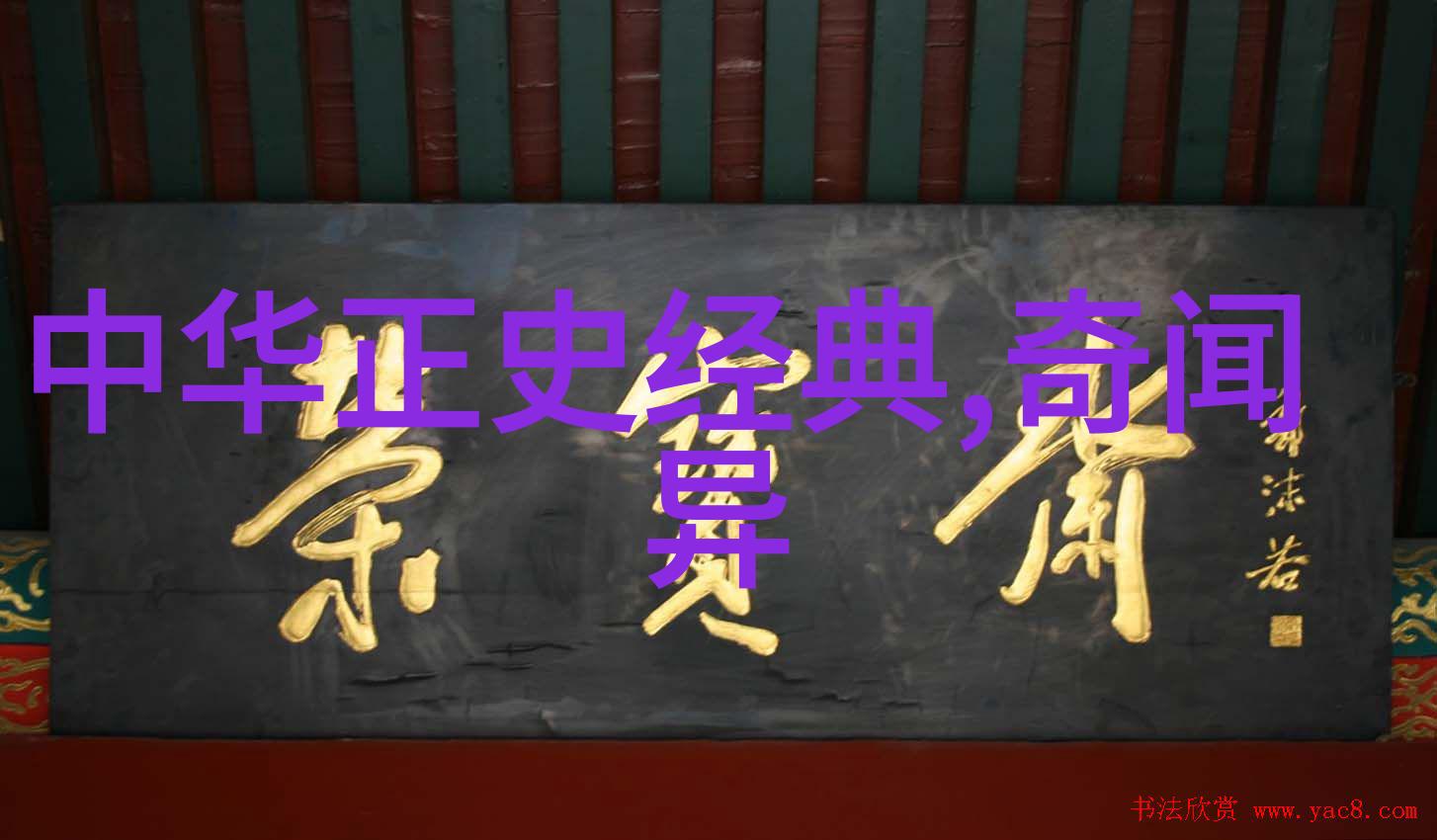 聊斋志异古代中国的怪异故事集