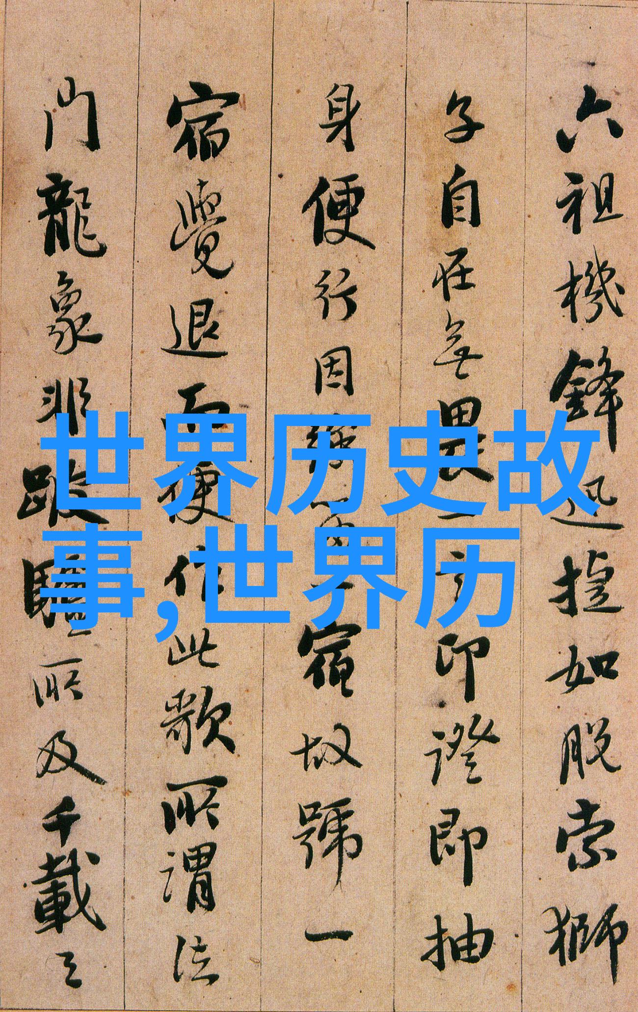 中国神话故事大全集-盘古开天地中国神话故事大全集中的创世纪篇