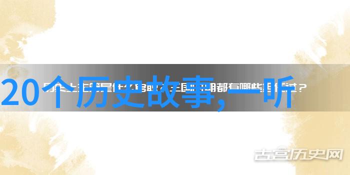 往昔英雄事迹中国神话故事探索