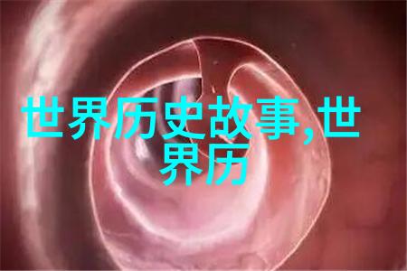 五千年风云变幻探秘古代野史中的奇闻趣事