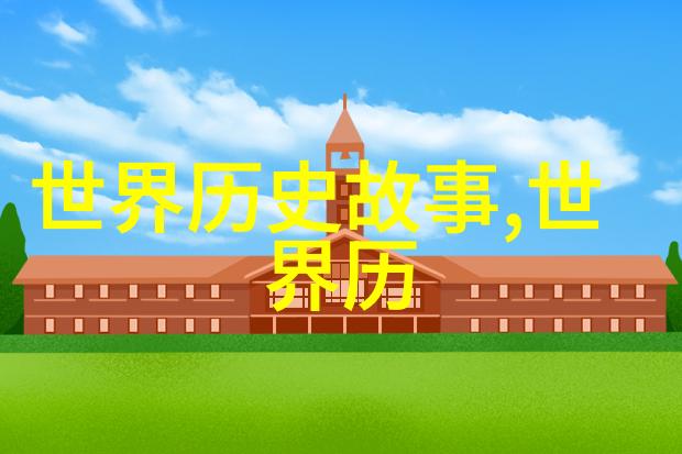 探索中国民间故事中的小气鬼夫妻关于世界史的历史小故事吗
