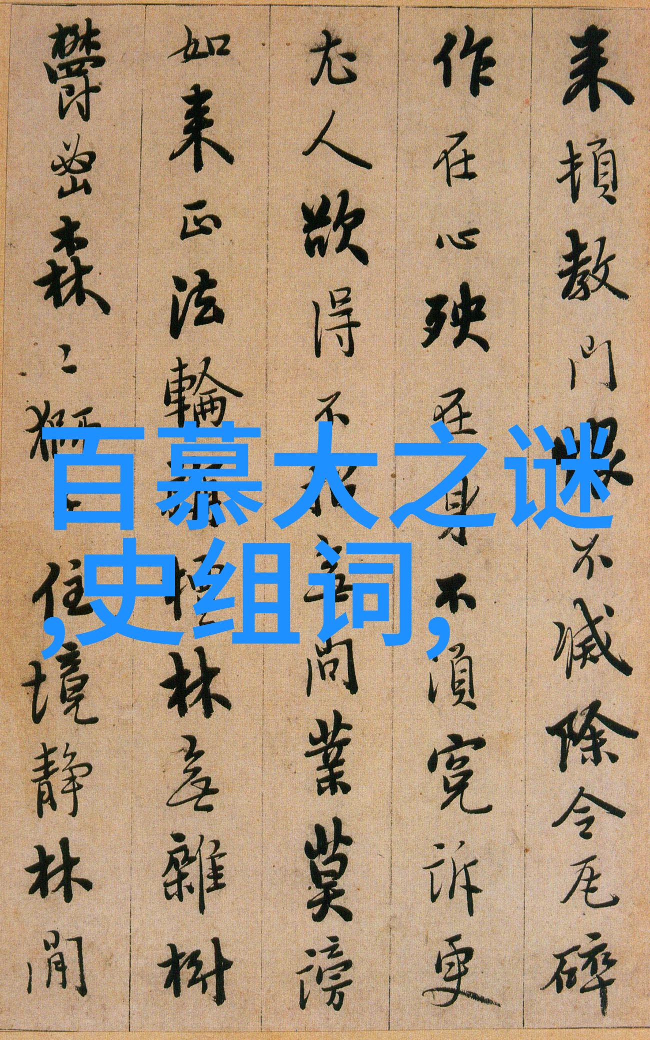 元朝霸业探寻历史上的最强帝国