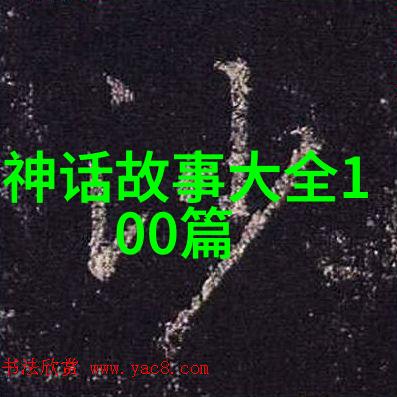 中国历史故事图片集锦揭秘古代英杰与传奇变故