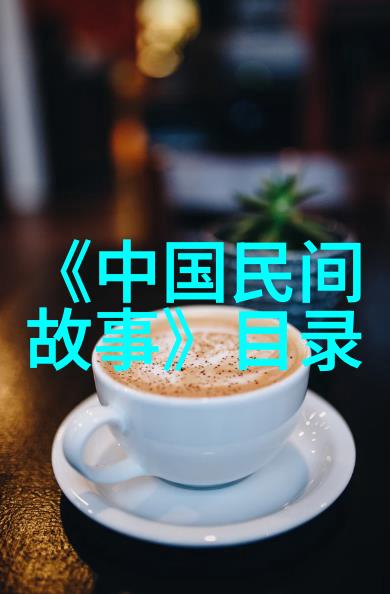 中国神话故事100个-盘古开天地伏羲画八卦中国神话故事精选