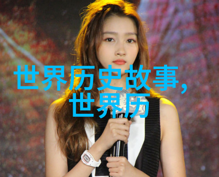 揭秘历史的隐秘面纱从荒谬到震撼的野史趣闻