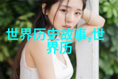 百年之谜揭秘那些至今仍未解开的奥秘