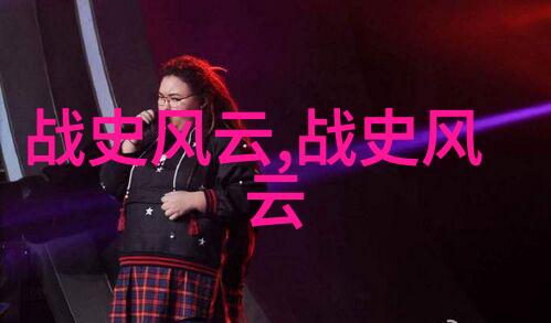 古代名人背后的历史秘密有哪些