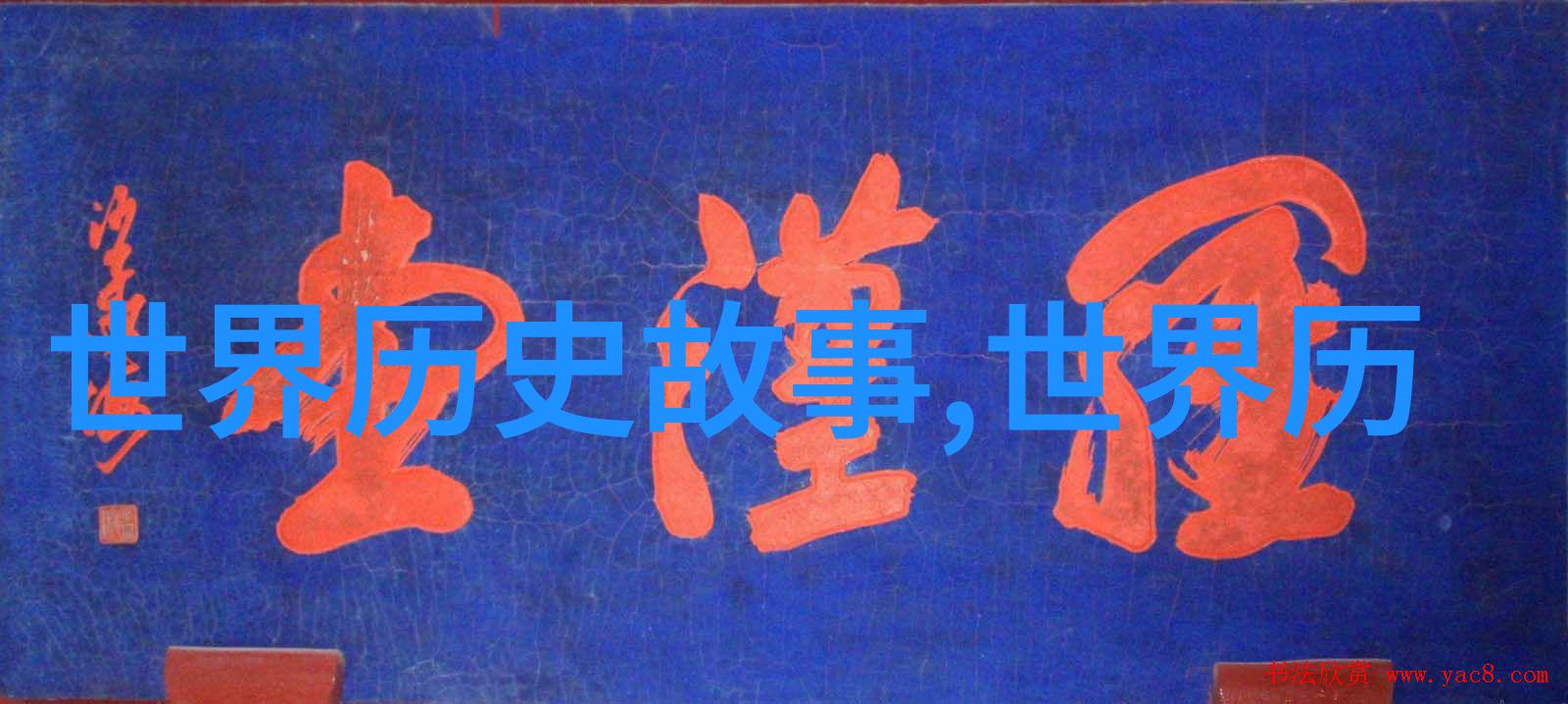 中国神话故事集-龙的传说与中国古代文化