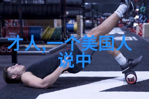 文人的隐私与社会风尚19世纪中国文化界的禁忌