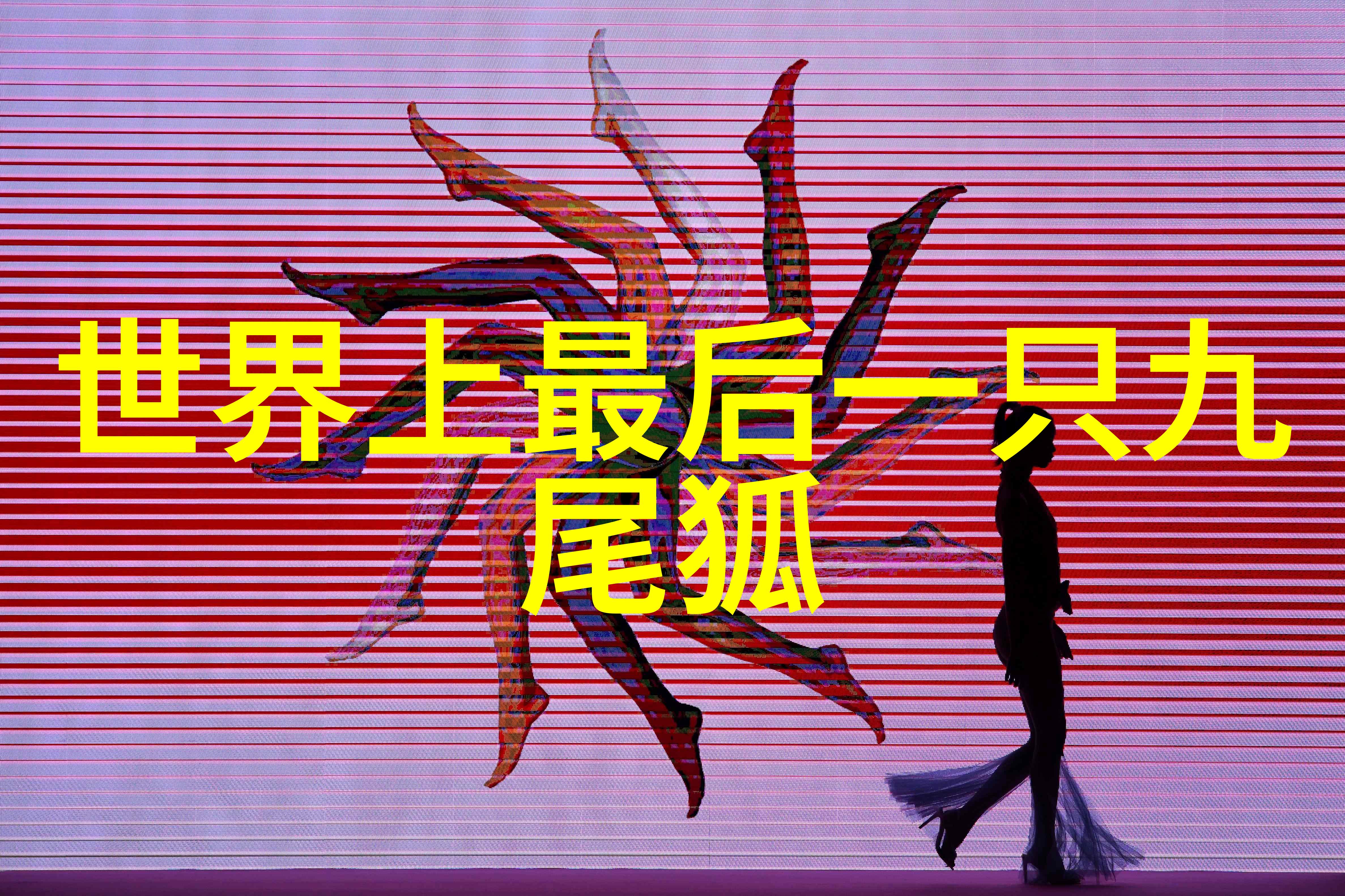 春晚闹鬼记团圆饭上又添神秘嘉宾