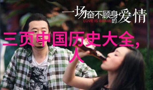 解读历史巨匠一介草民如何成为千古传唱的英雄