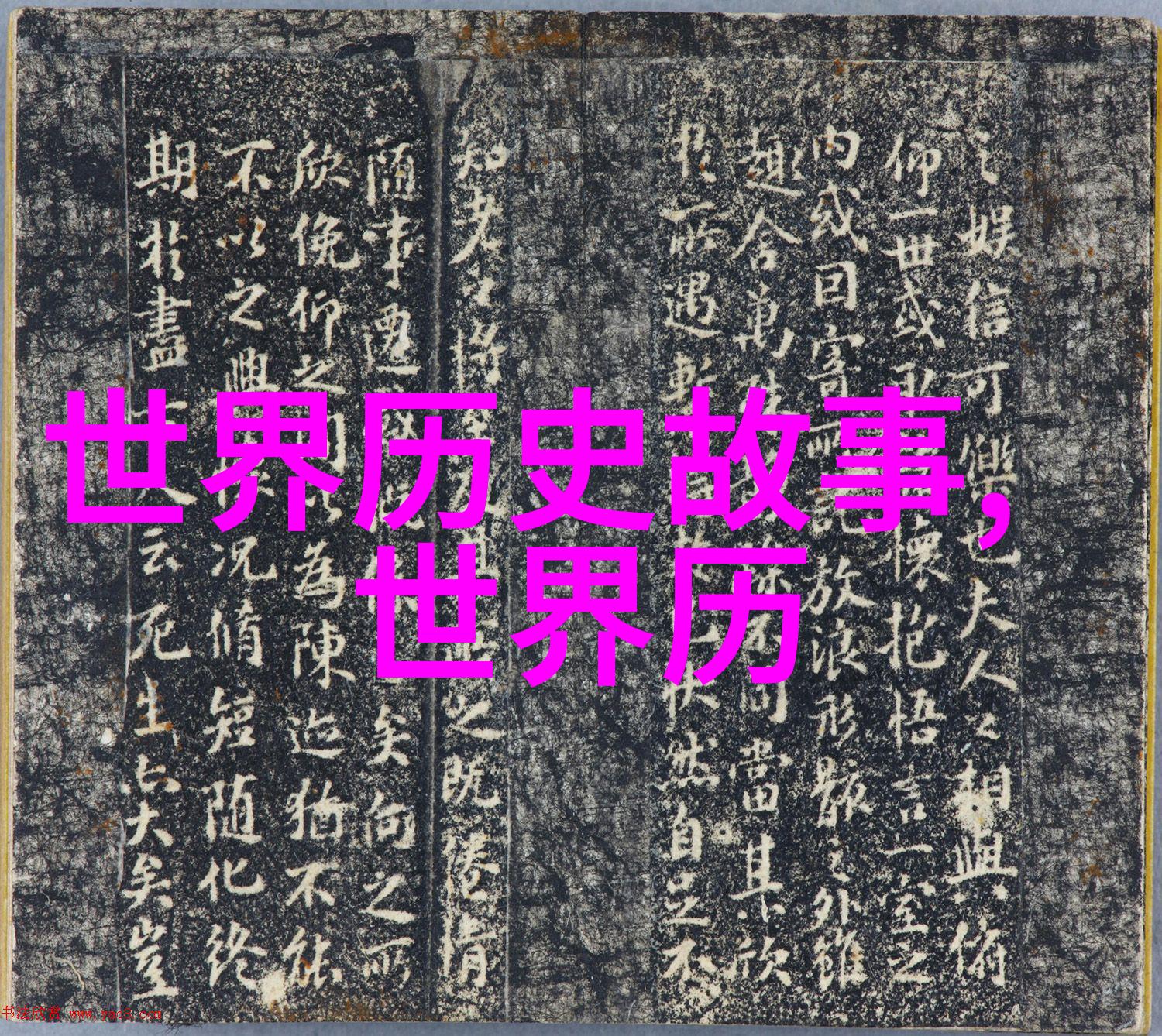 拿破仑送玫瑰花的代价