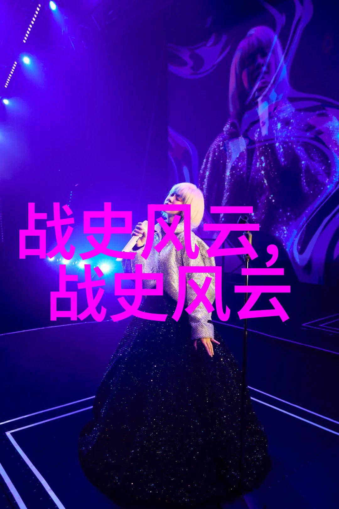 范玮琪歌手历届冠军歌曲大全100首