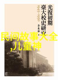 中国神话故事全集我国古老传说中的奇幻旅程