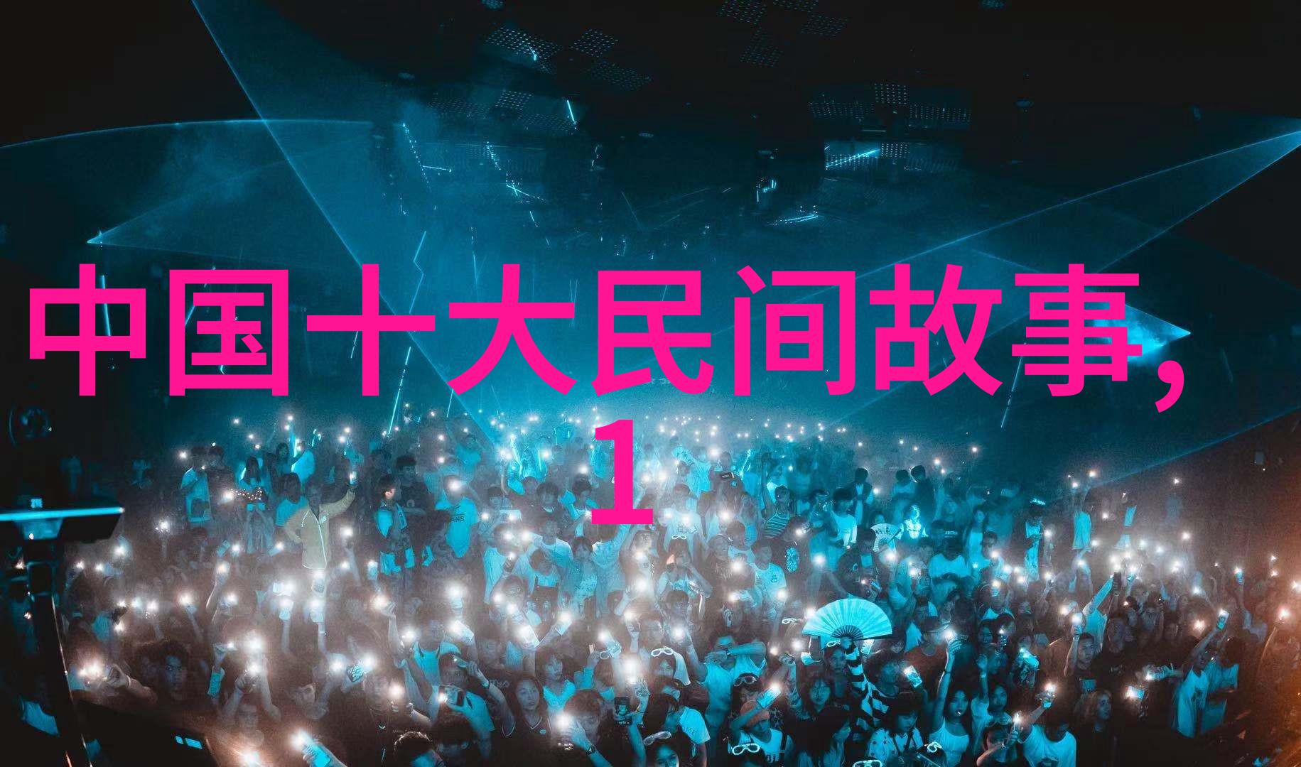 中国历史长河5000年朝代的轮回