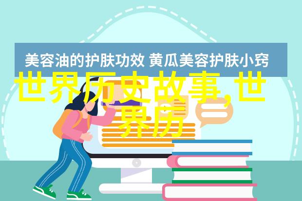 历史的尘埃中跳舞的秘密揭开那些不为人知的野史趣闻