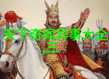 松花江上的古老传说中国历史故事大全中的奇幻篇章