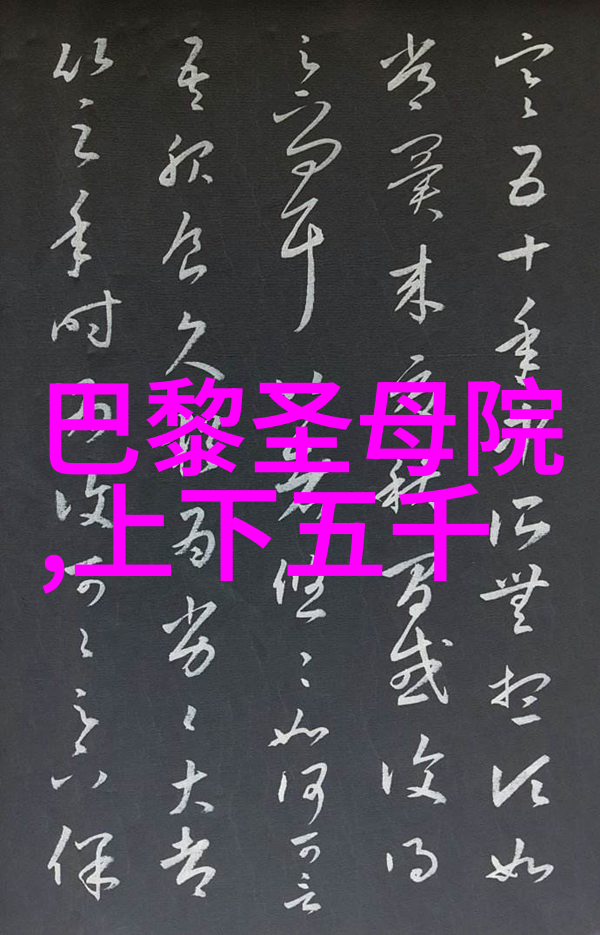 李绛山东历史名人物品故事
