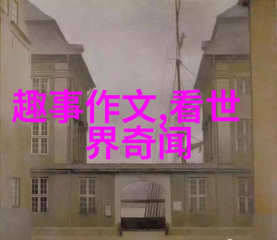揭秘时空探索历史的未知角落