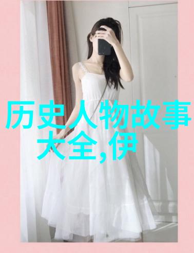 历史名人的轶事趣闻揭秘古人趣味与风采