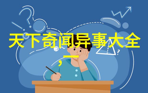 聊斋志异中的狐仙与人间情缘蒲松龄对古代神话的再现
