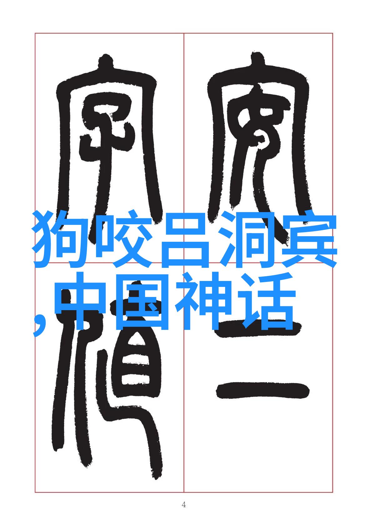 一千零一夜中的意大利飞来峰物品奇遇