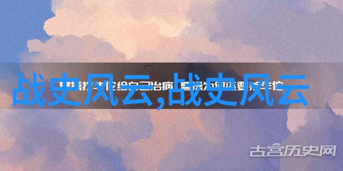 从一国之主到流亡者再到传奇人物他的传奇路途又是怎样展开的